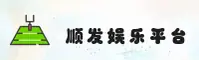 顺发娱乐(SFYL)官方网站 - 畅快安全平台